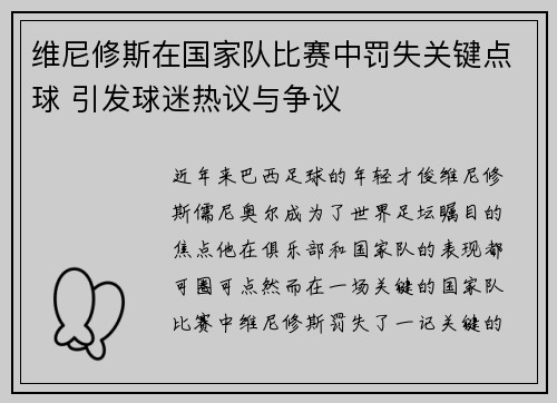 维尼修斯在国家队比赛中罚失关键点球 引发球迷热议与争议