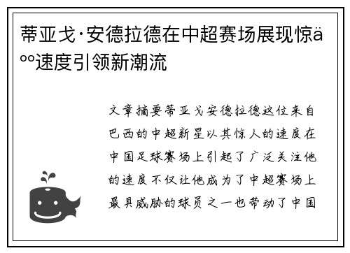 蒂亚戈·安德拉德在中超赛场展现惊人速度引领新潮流