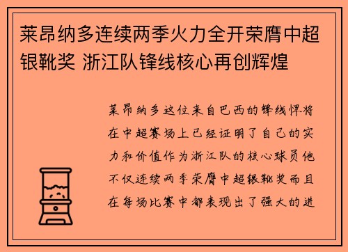 莱昂纳多连续两季火力全开荣膺中超银靴奖 浙江队锋线核心再创辉煌