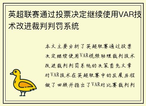英超联赛通过投票决定继续使用VAR技术改进裁判判罚系统