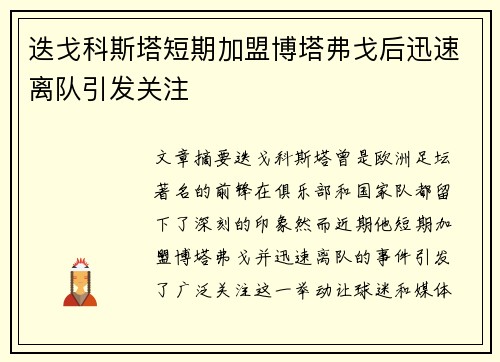 迭戈科斯塔短期加盟博塔弗戈后迅速离队引发关注