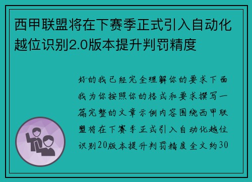 西甲联盟将在下赛季正式引入自动化越位识别2.0版本提升判罚精度