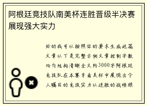 阿根廷竞技队南美杯连胜晋级半决赛展现强大实力