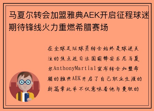 马夏尔转会加盟雅典AEK开启征程球迷期待锋线火力重燃希腊赛场