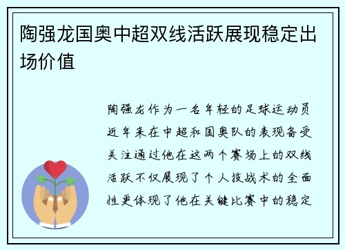 陶强龙国奥中超双线活跃展现稳定出场价值