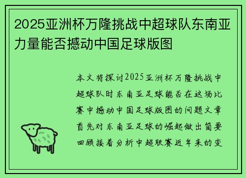 2025亚洲杯万隆挑战中超球队东南亚力量能否撼动中国足球版图