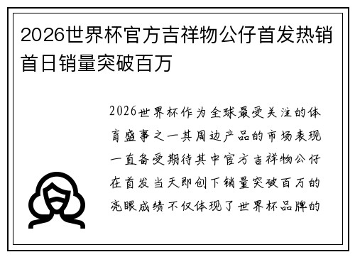2026世界杯官方吉祥物公仔首发热销首日销量突破百万