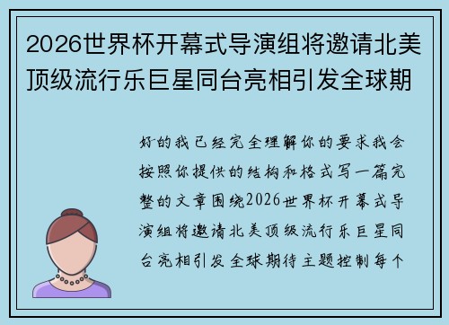 2026世界杯开幕式导演组将邀请北美顶级流行乐巨星同台亮相引发全球期待