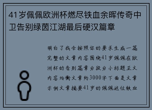 41岁佩佩欧洲杯燃尽铁血余晖传奇中卫告别绿茵江湖最后硬汉篇章