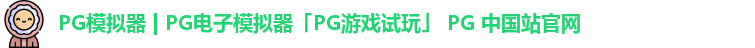 pg模拟器